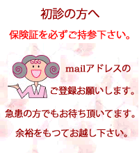 初診の方へ