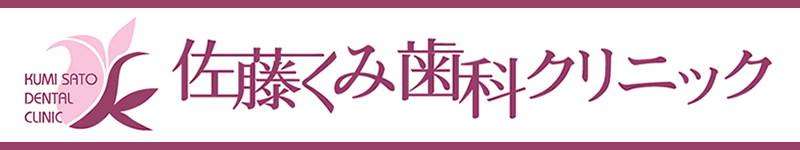 佐藤くみ歯科クリニック