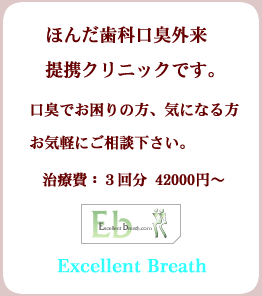 ほんだ歯科口臭外来へクリック